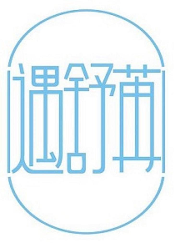 遇舒苒护肤品