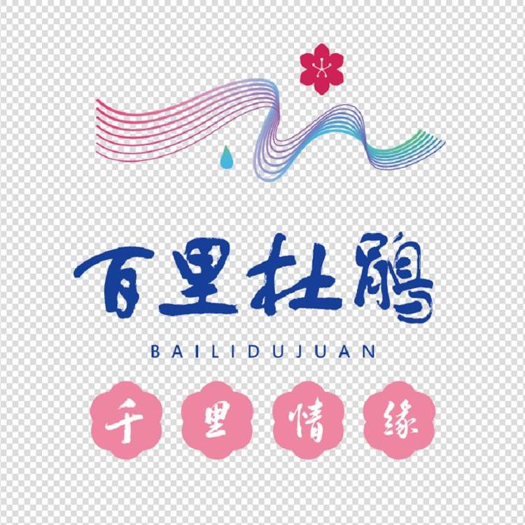 百里杜鹃千里情缘