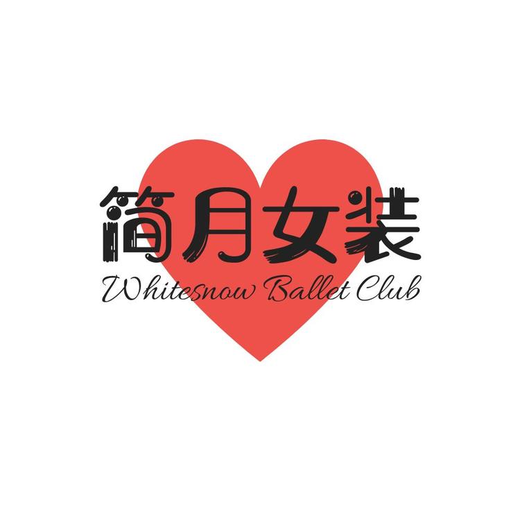 简月女装