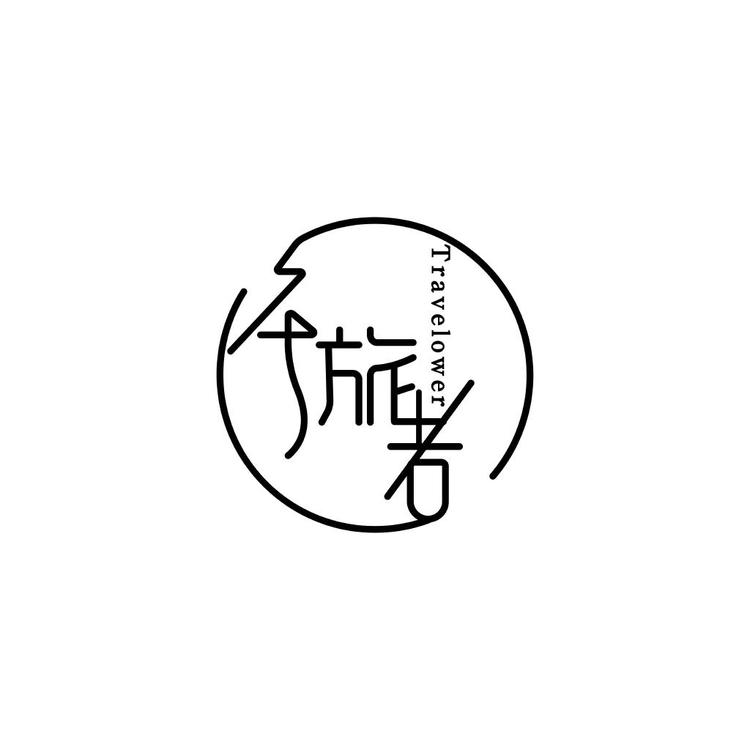 花旅者花艺