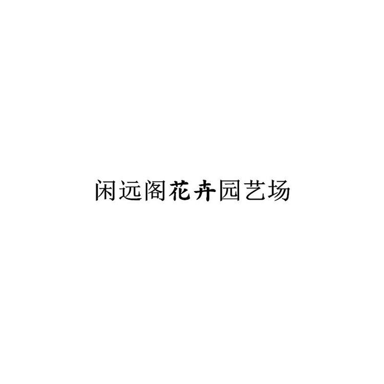 闲远阁花卉园艺场