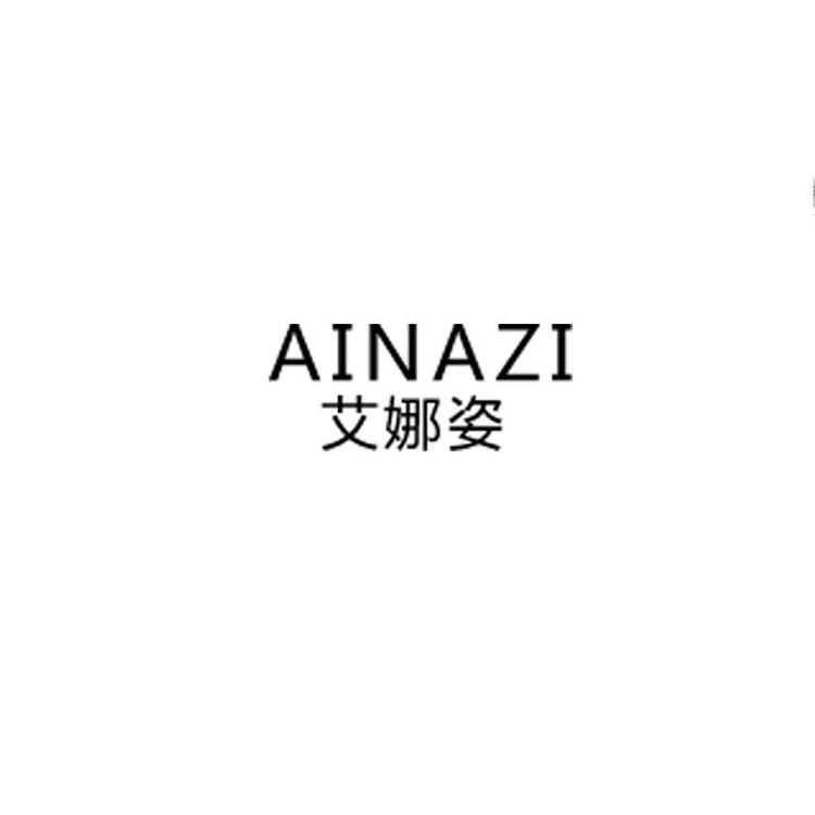 艾娜姿