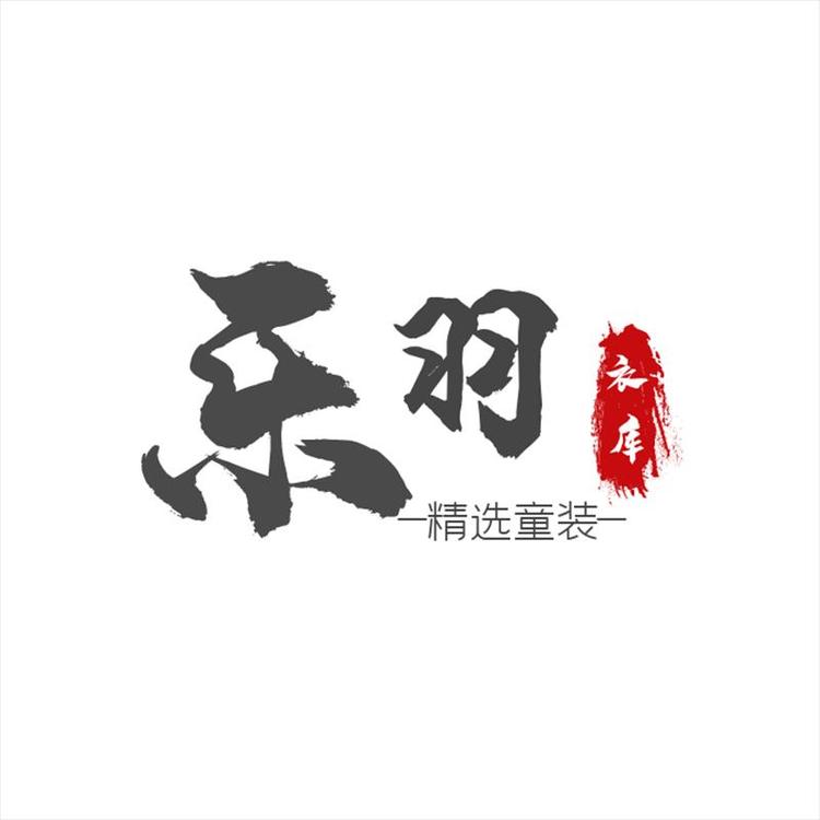 乐羽衣库服饰