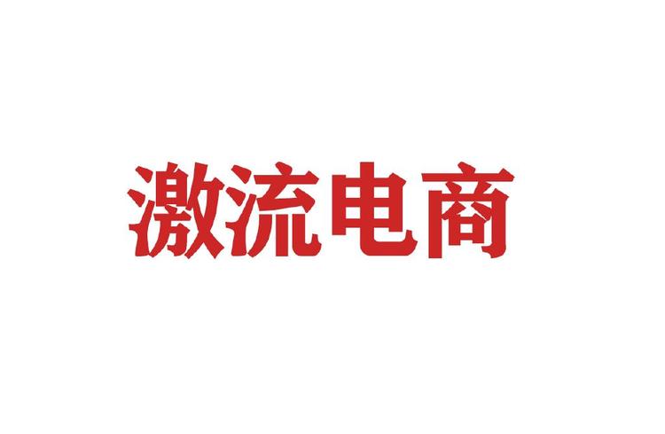 激流电商