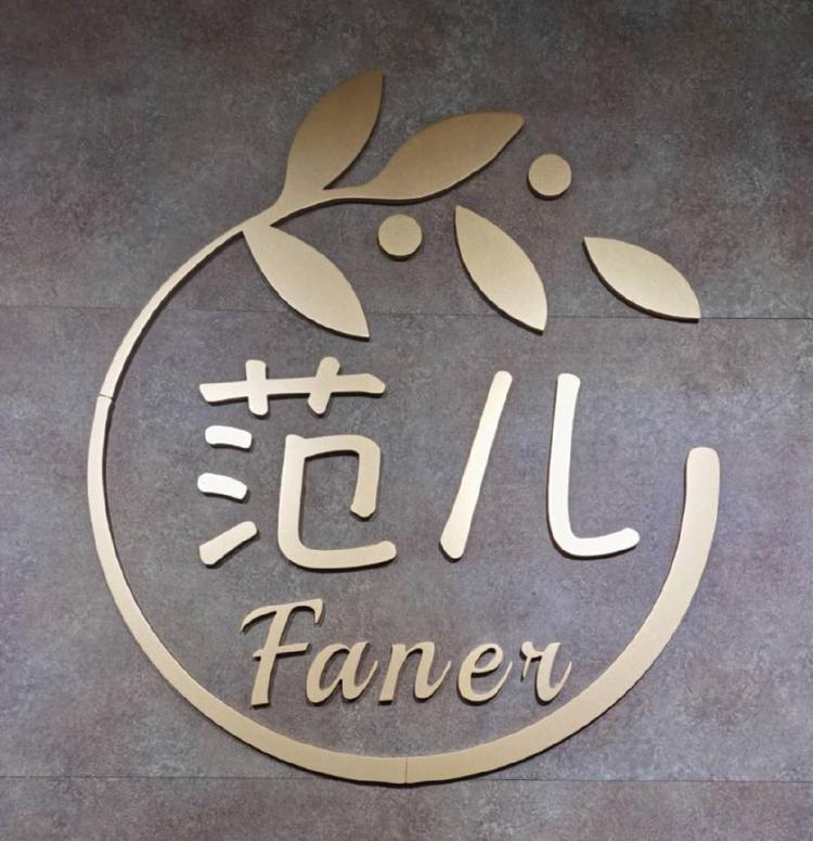 文登区范儿服装馆