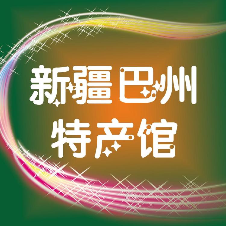 新疆巴州特产馆