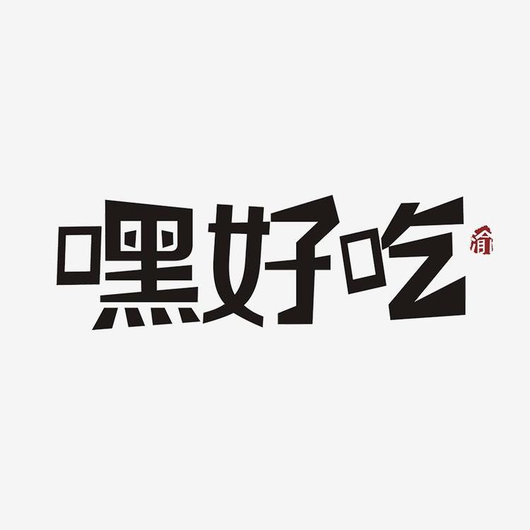 重庆嘿好吃食品专营店