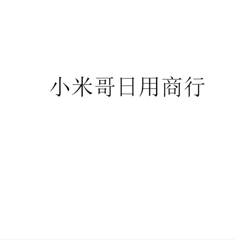 祖帅的小店