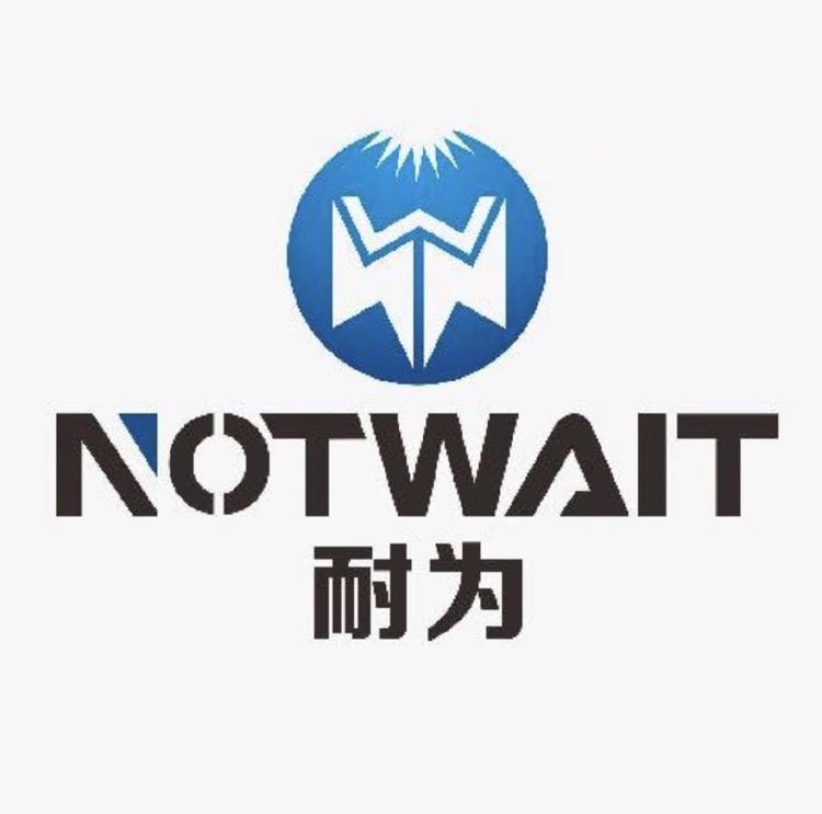 耐为