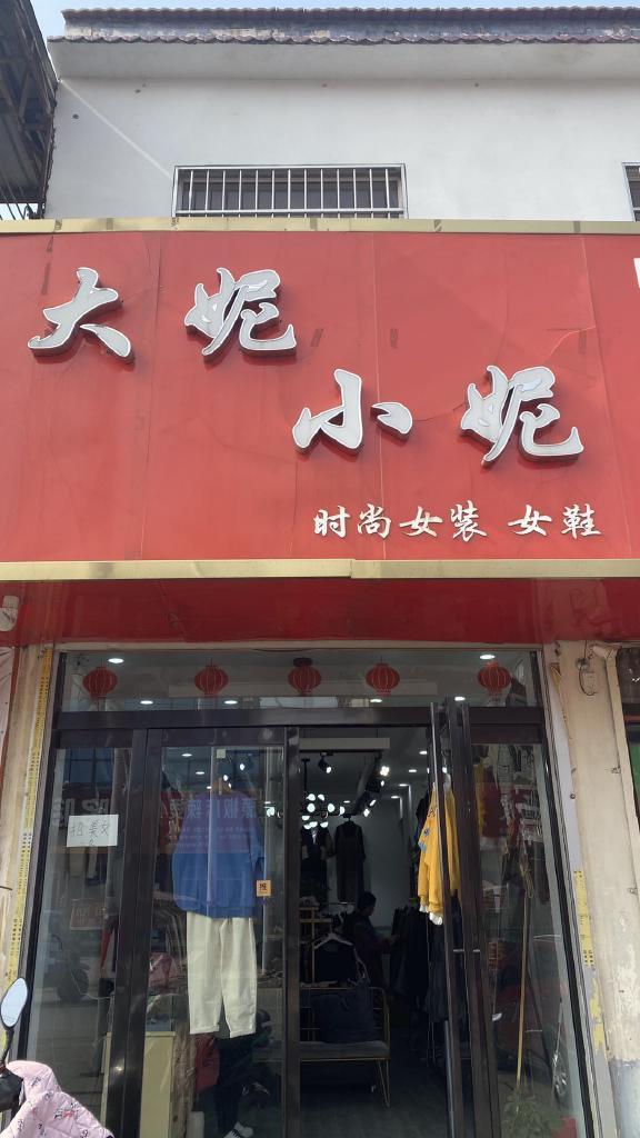 柏香镇大妮小妮女装