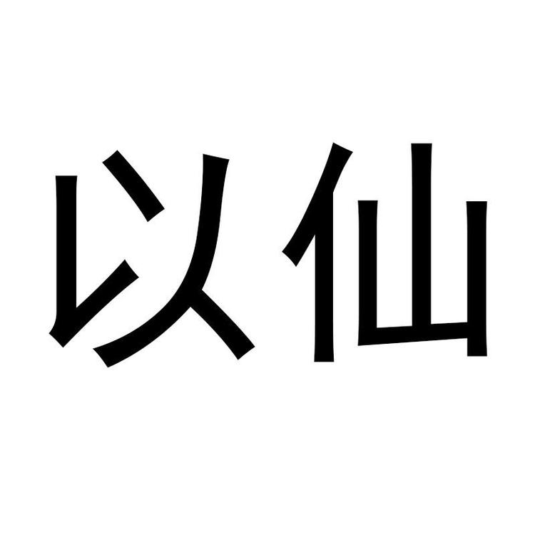 以仙永春县振鸿香业有限公司香薰专卖店