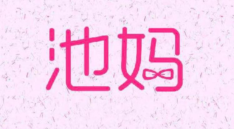 池爸推荐