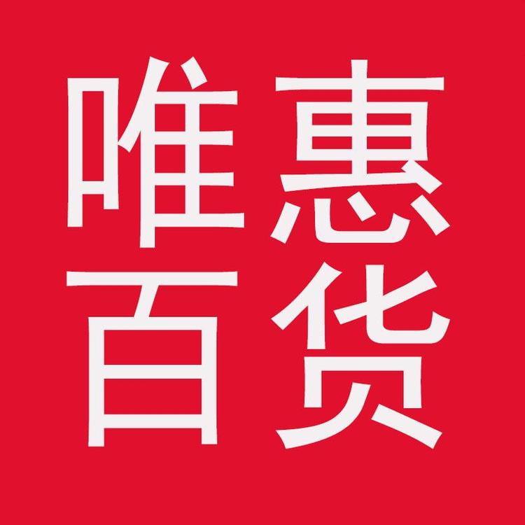 唯惠百货