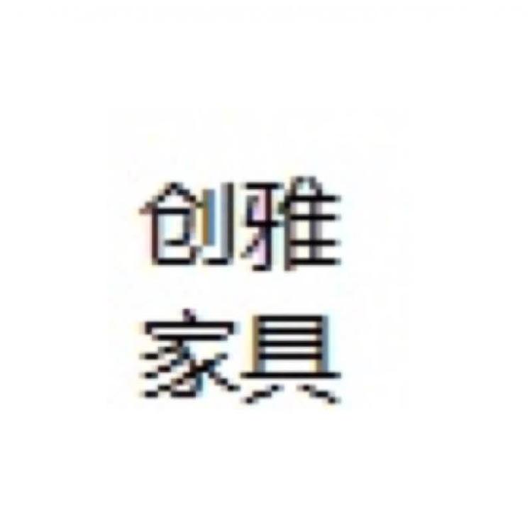 创雅办公家具
