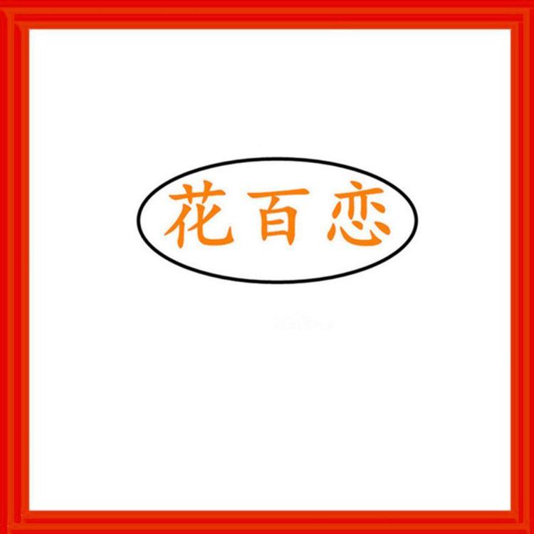 花百恋山东百恋蜜坊蜂业有限公司蜂蜜专卖店