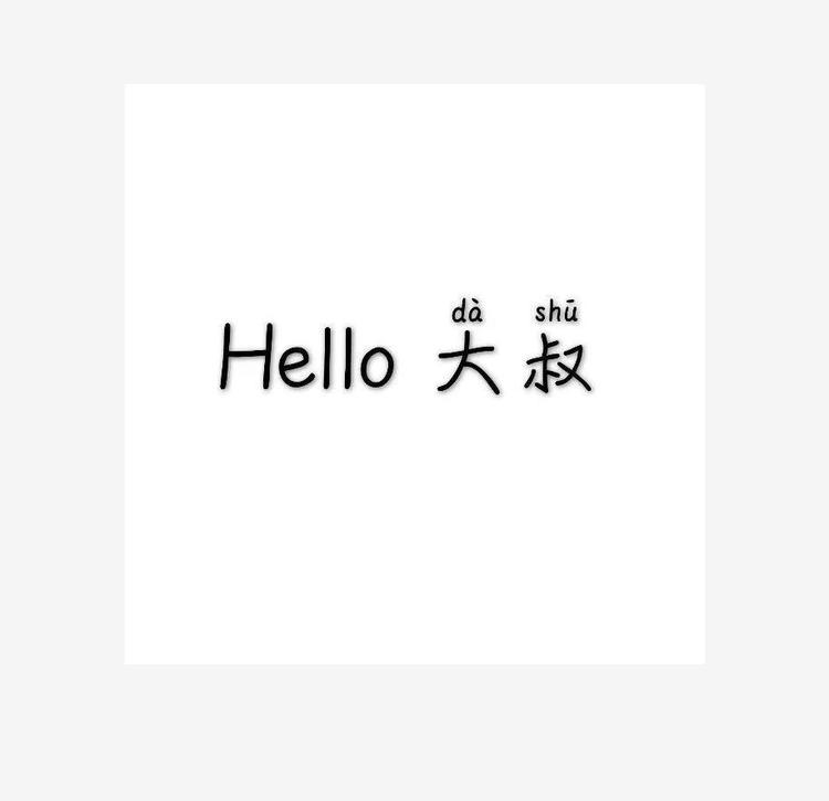 Hello大叔女装