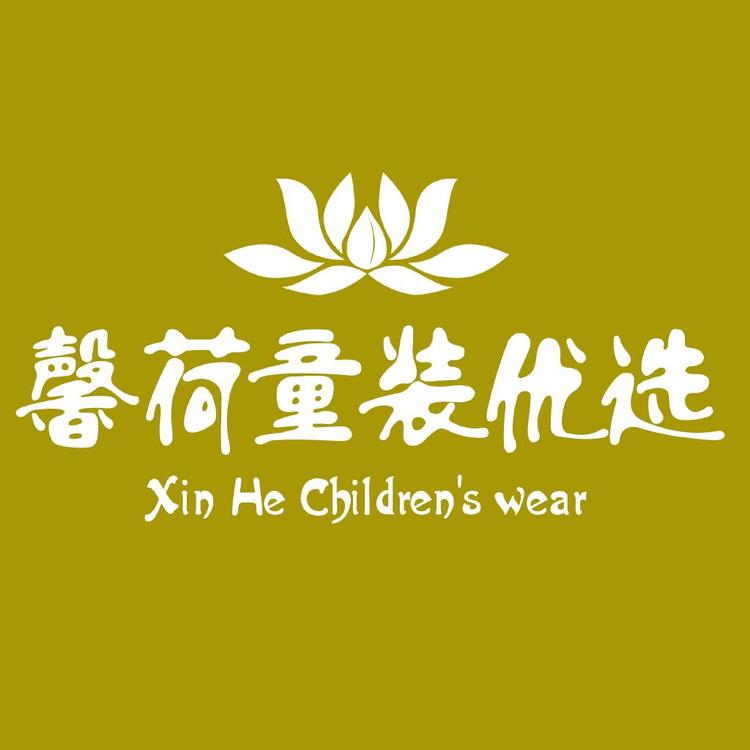 馨荷童装