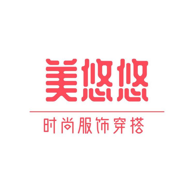 美悠悠服装店