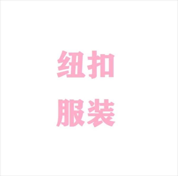 纽扣服装的小店