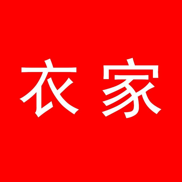 衣家
