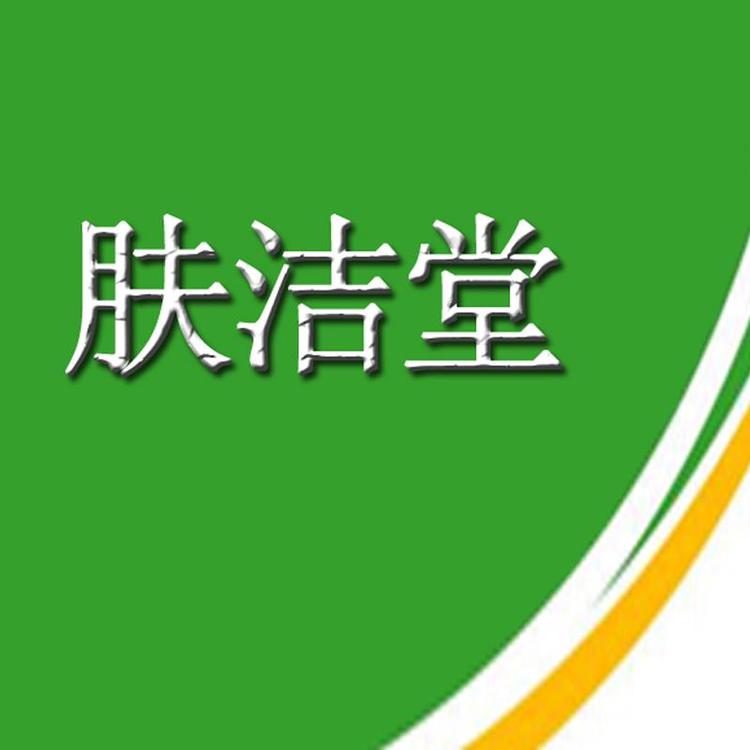 肤洁堂