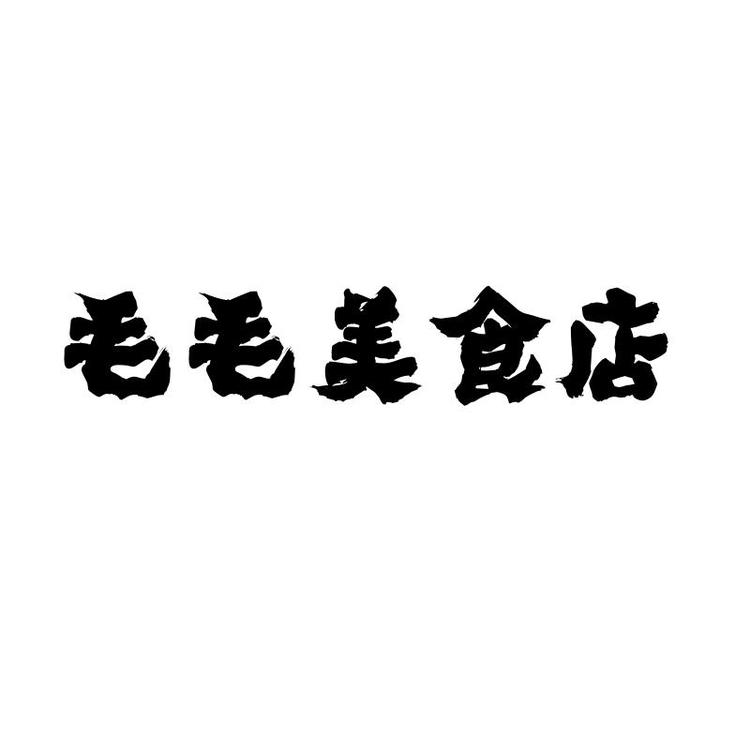 飨味姐妹