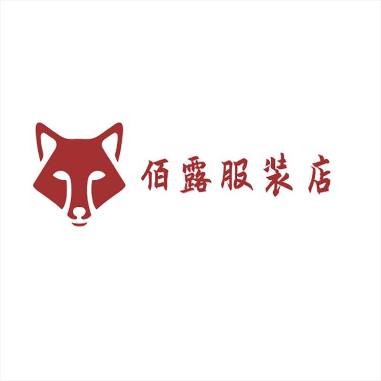 佰露服装店