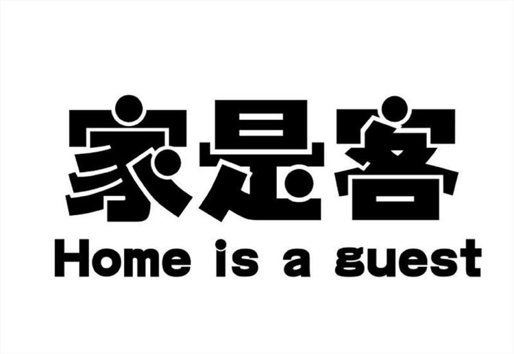 家是客毛绒玩具