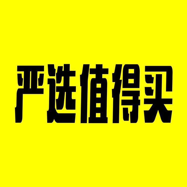 严选值得买