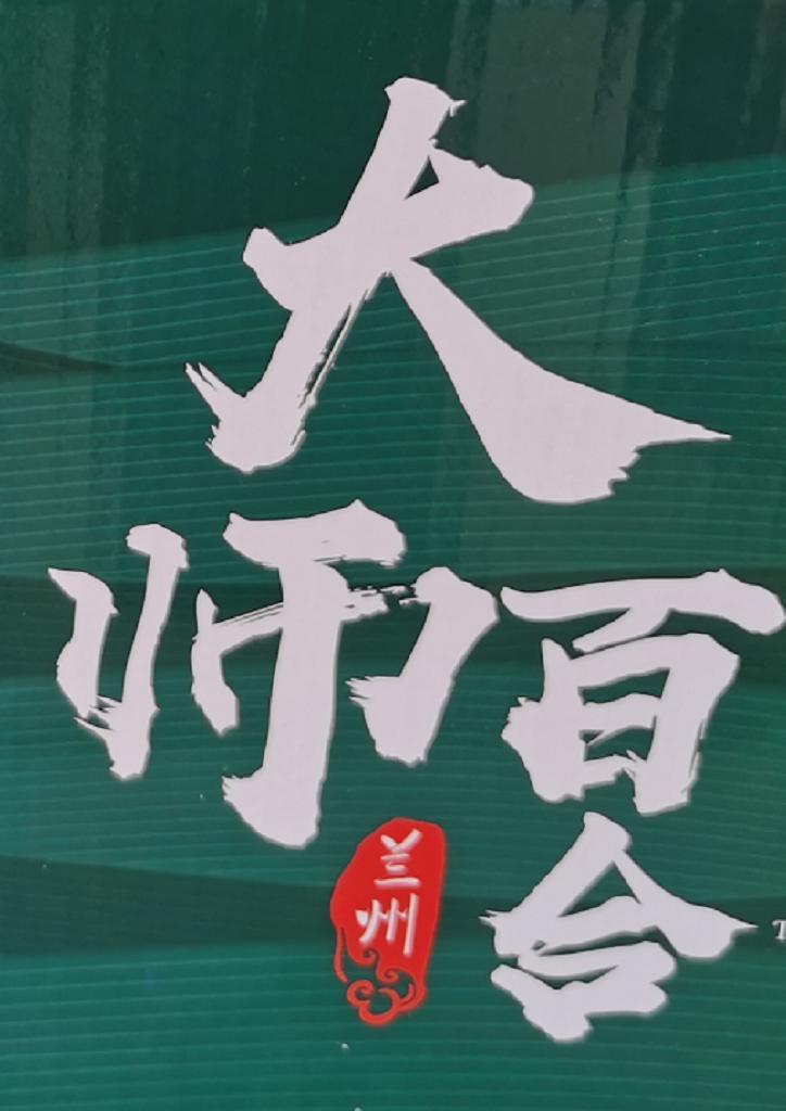 大师百合