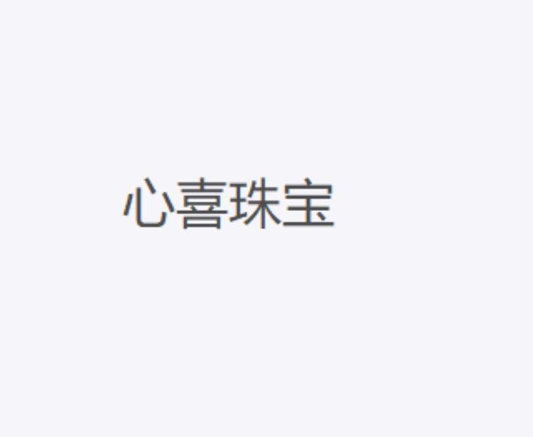心喜珠宝