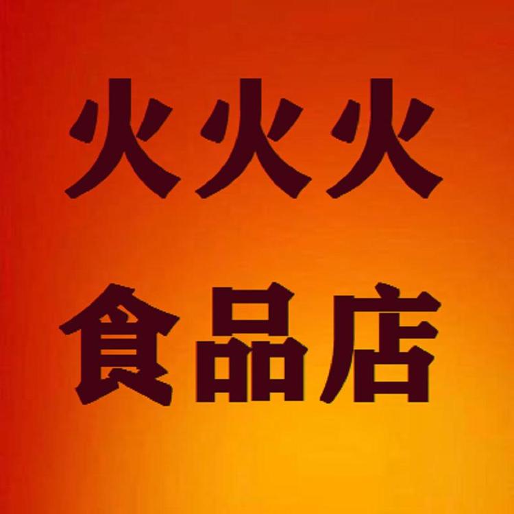 火火火食品店