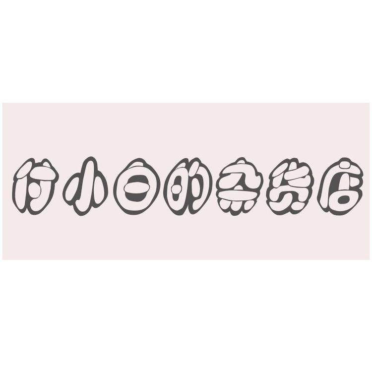 付小白的杂货店