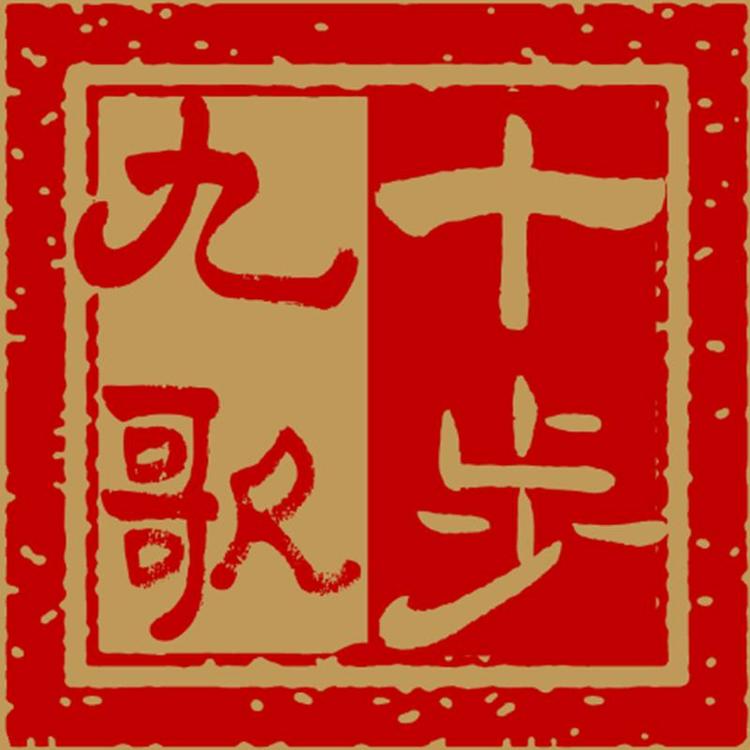 河南十步九歌酒业有限公司