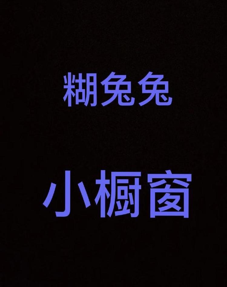 糊兔兔小橱窗
