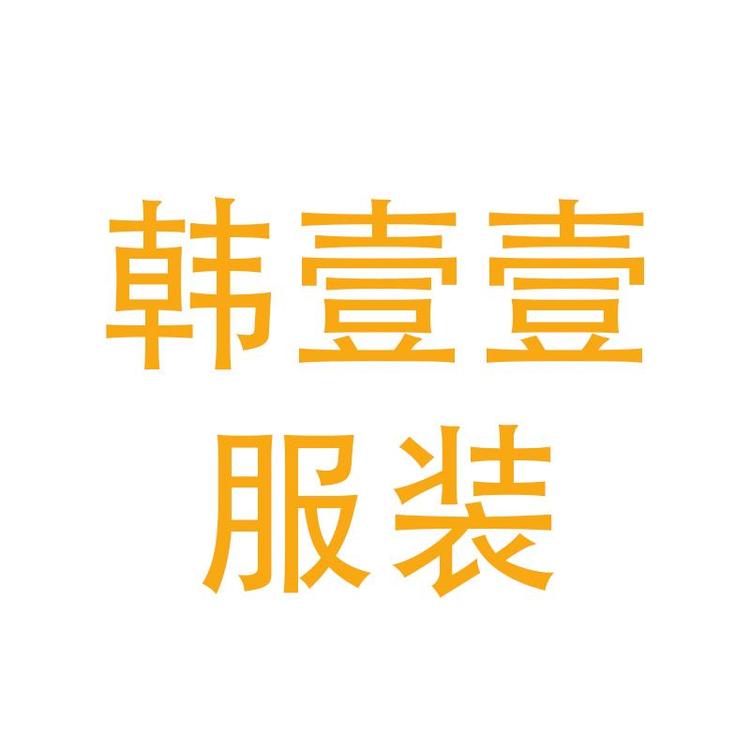 行唐县韩壹壹服装工作室