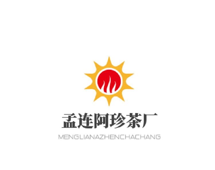 孟连阿珍茶厂