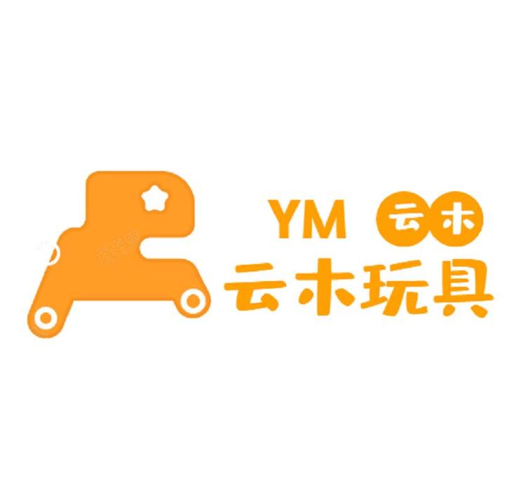 云木玩具