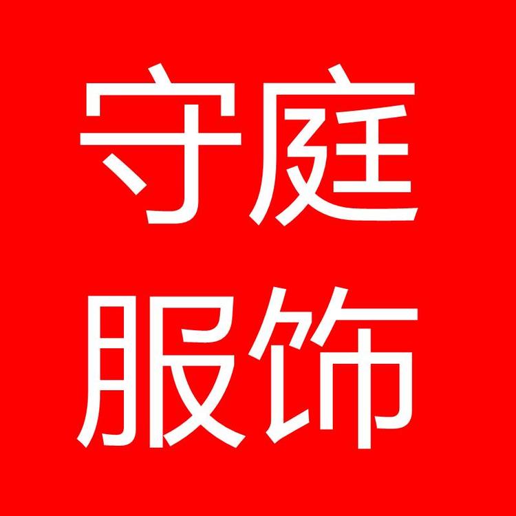 守庭服饰