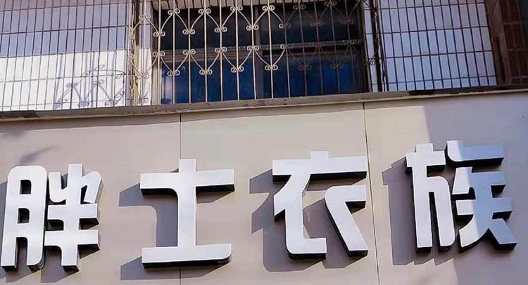 胖士依族的小店