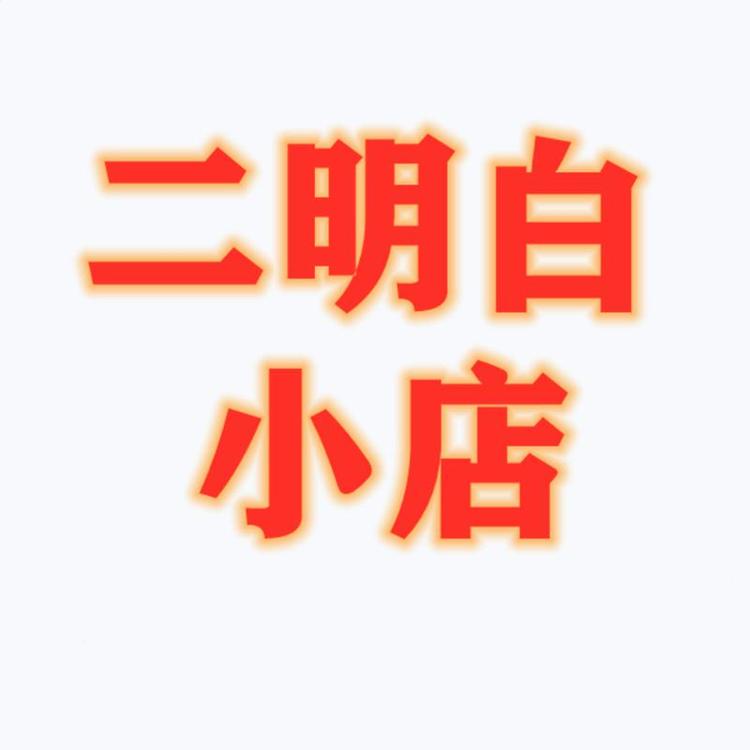 二明白的小店