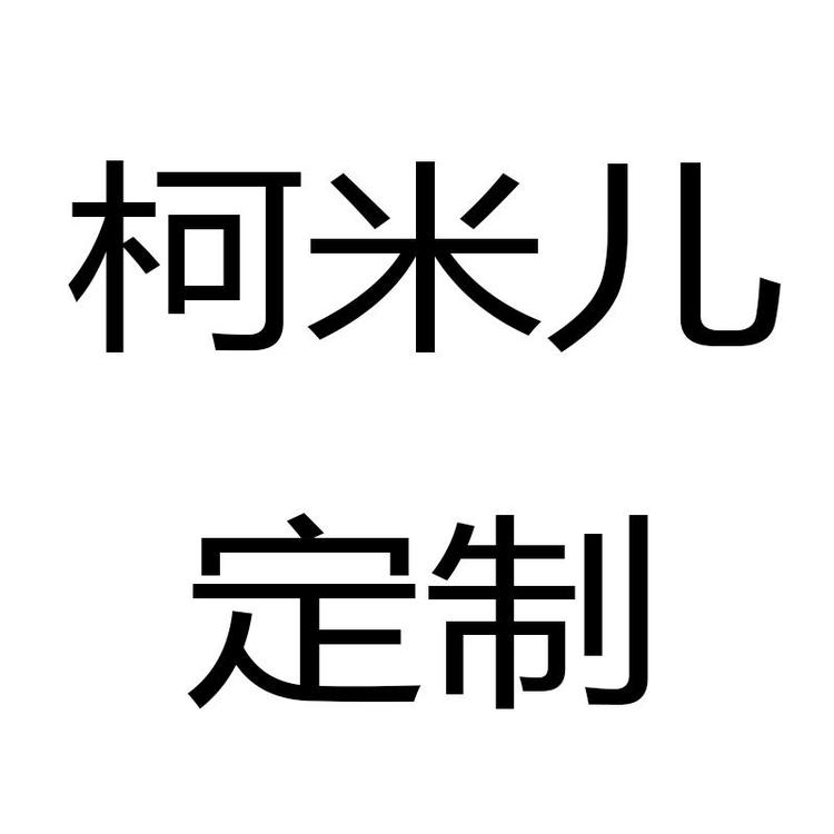 柯米儿定制