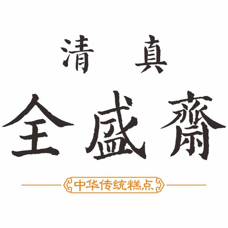 伊兰全盛斋西安全盛斋清真食品有限责任公司专卖店