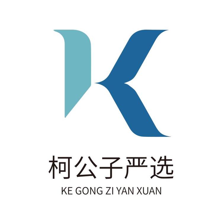 柯公子严选