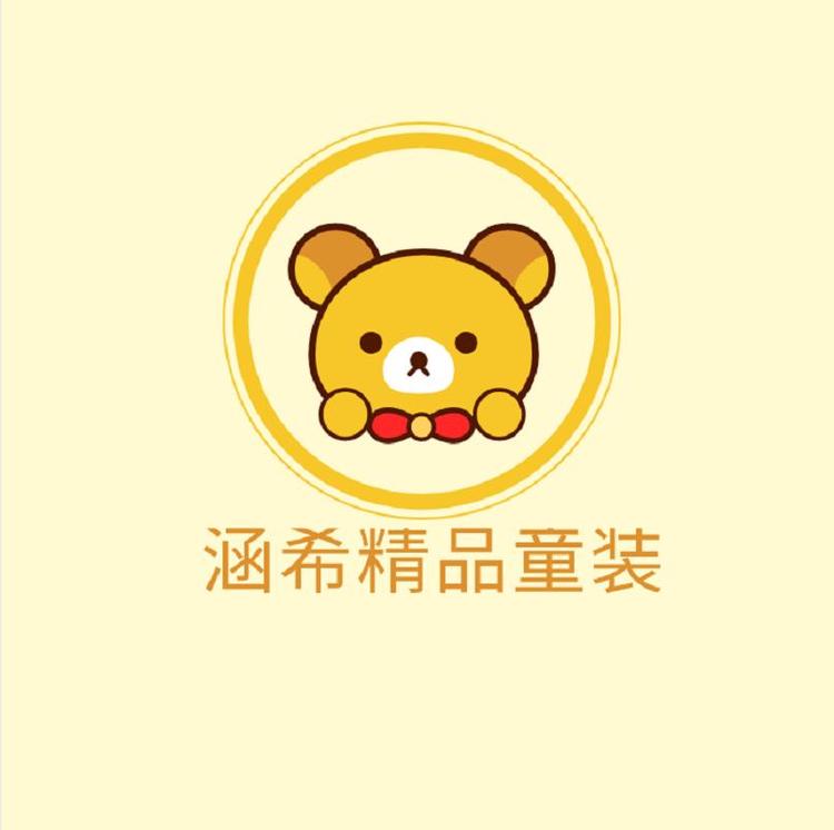 涵希精品童装
