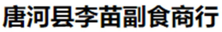 唐河县李苗副食商行