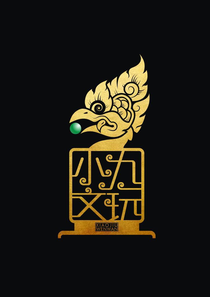 小九文玩