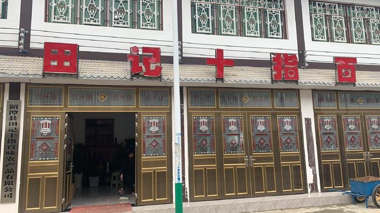 田记十指百味