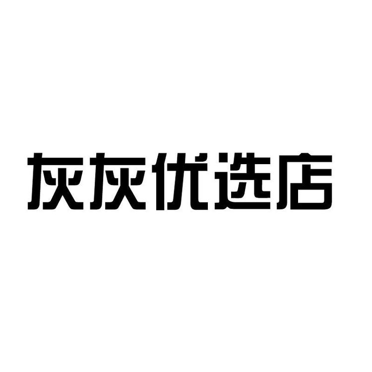 灰灰优选店