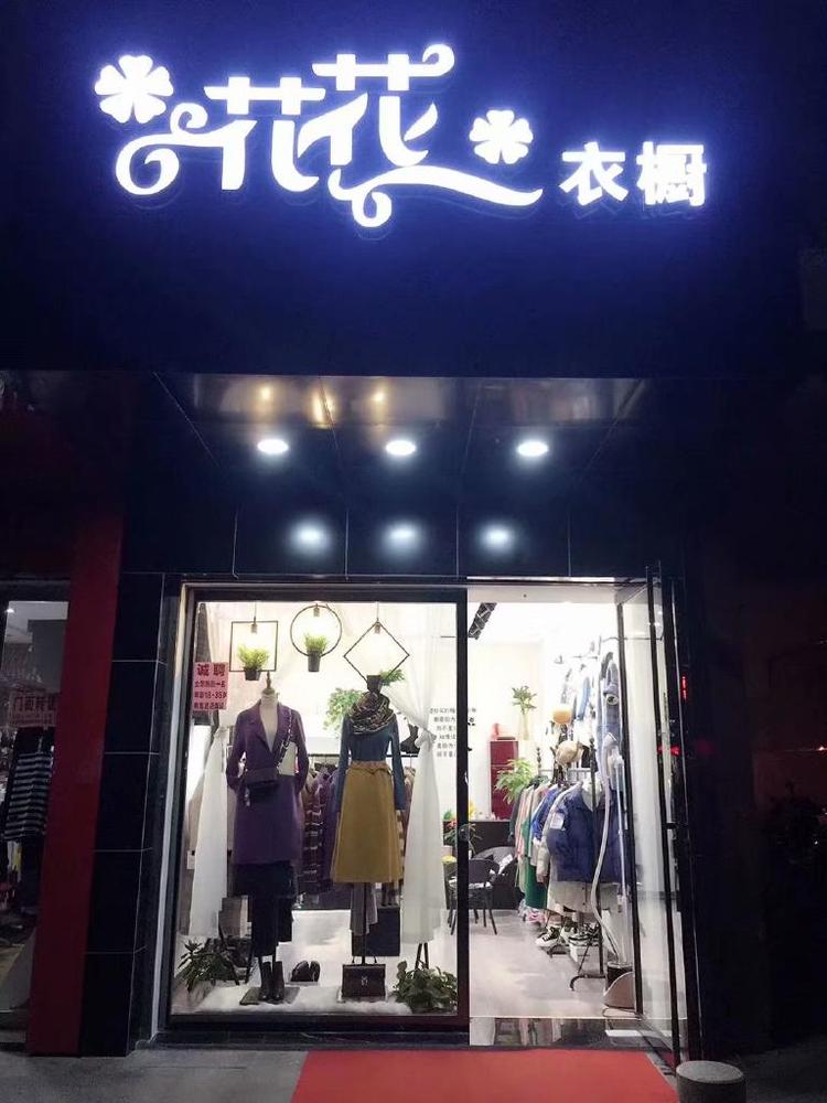 花花衣橱时尚馆